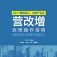 2017建築施工、房地產企業“營改增”政策操作指南