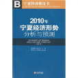 2010年寧夏經濟形勢分析與預測(寧夏經濟藍皮書：2010年寧夏經濟形勢分析與預測)