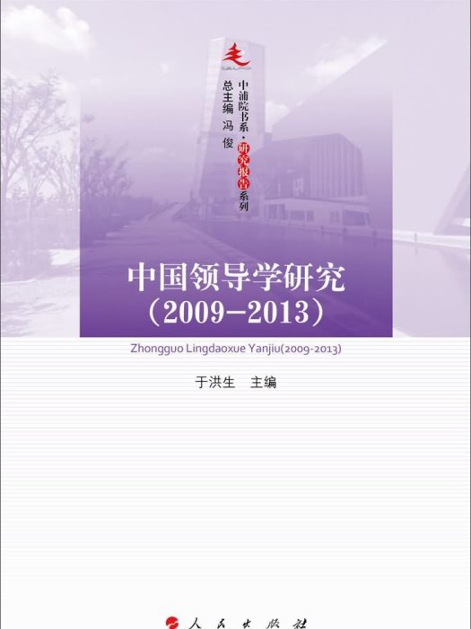 中國領導學研究(2009-2013)