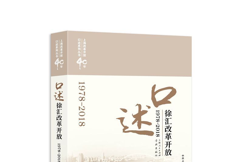 口述徐匯改革開放(1978—2018)