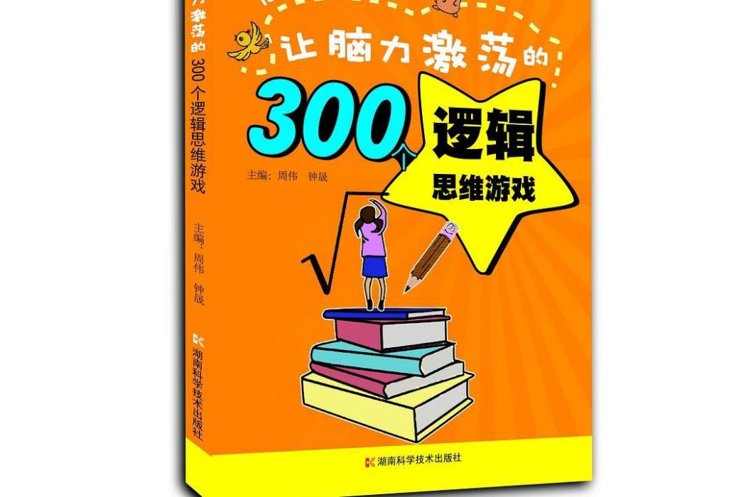 讓腦力激盪的300個邏輯思維遊戲