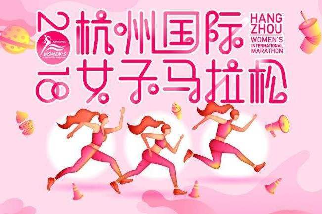 2018杭州國際女子馬拉松