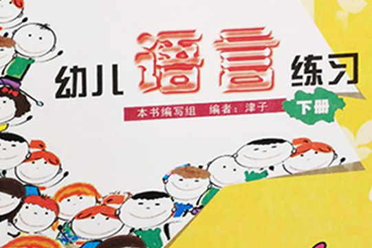 幼兒語言練習，下冊