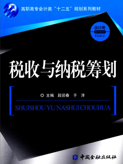 稅收與納稅籌劃(2013年1月1日中國金融出版社出版的圖書)