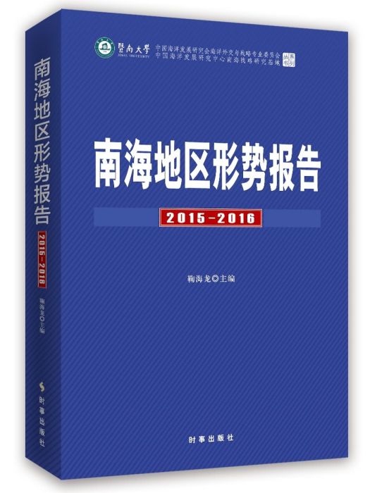 南海地區形勢報告2015-2016