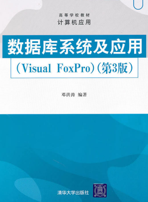 資料庫系統及套用(Visual FoxPro)第3版