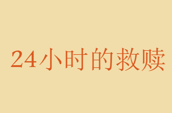 24小時的救贖