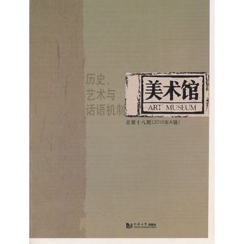 美術館：歷史、藝術與話語機制