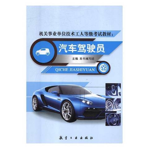 汽車駕駛員(2018年航空工業出版社出版的圖書)