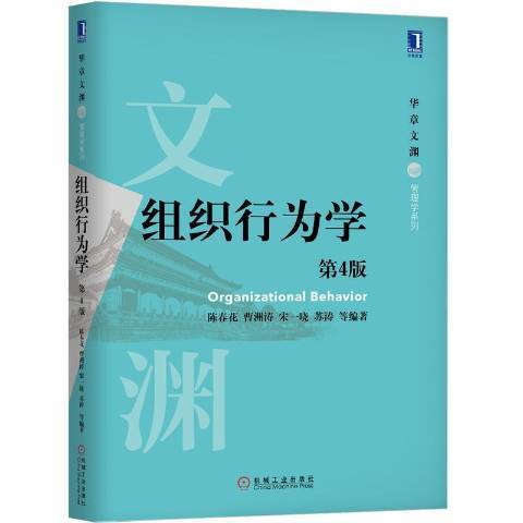 組織行為學(2019年機械工業出版社出版的圖書)