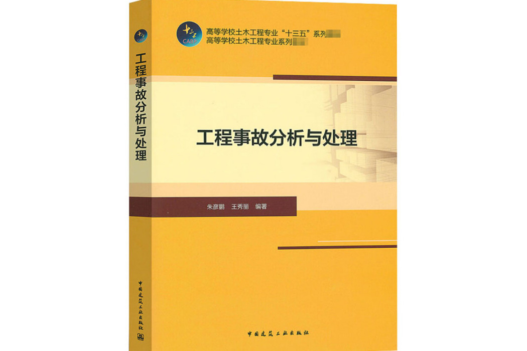 工程事故分析與處理(2020年中國建築工業出版社出版的圖書)