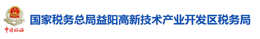 國家稅務總局益陽高新技術產業開發區稅務局