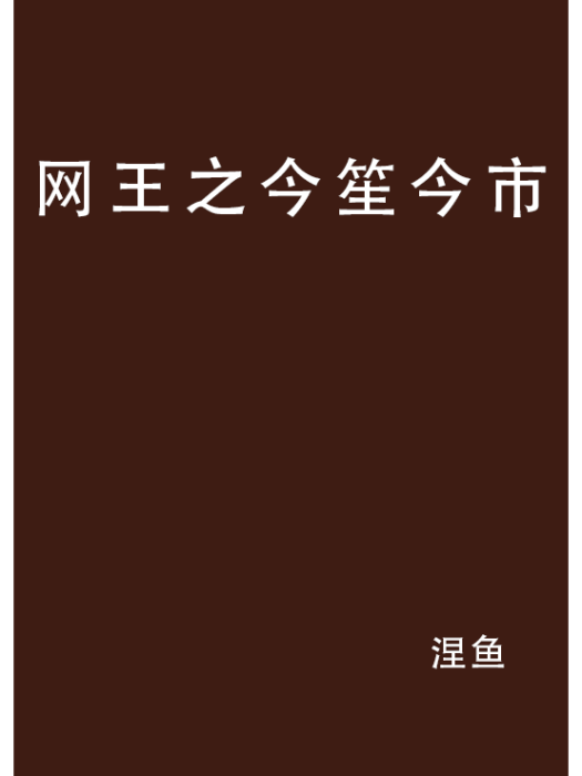 網王之今笙今市