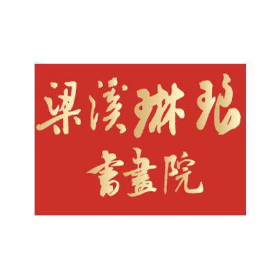 無錫市琳琅書畫培訓有限公司