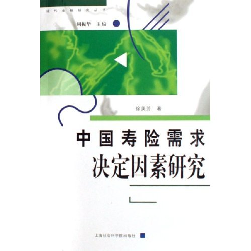 中國壽險需求決定因素研究