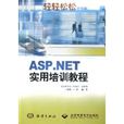 ASP.NET實用培訓教程