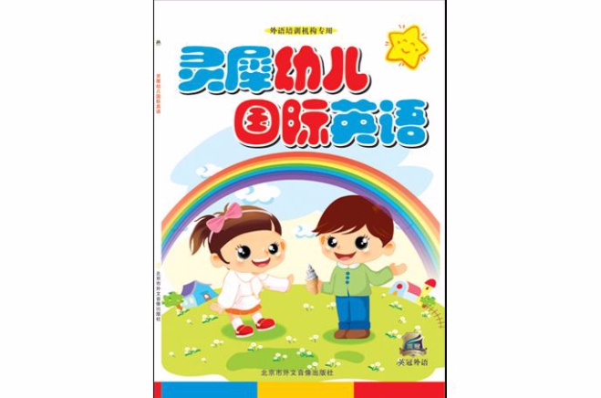 靈犀幼兒國際英語