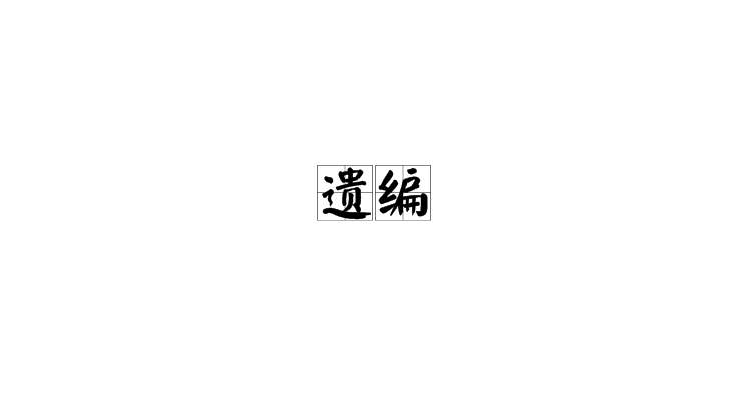 遺編(漢語辭彙)