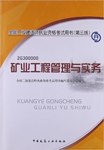 礦業工程管理與實務(全國二級建造師執業資格考試用書)