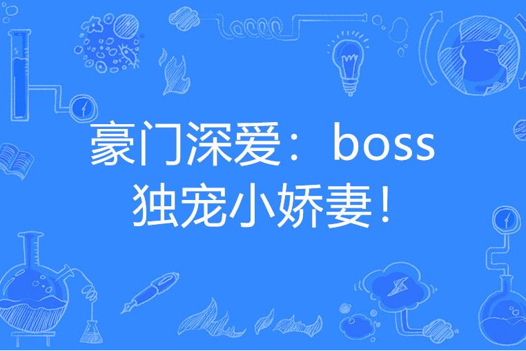 豪門深愛：boss獨寵小嬌妻！