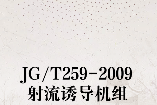 JG/T259-2009射流誘導機組