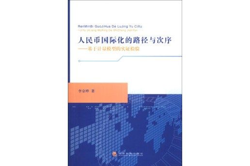 人民幣國際化的路徑與次序：基於計量模型的實證檢驗