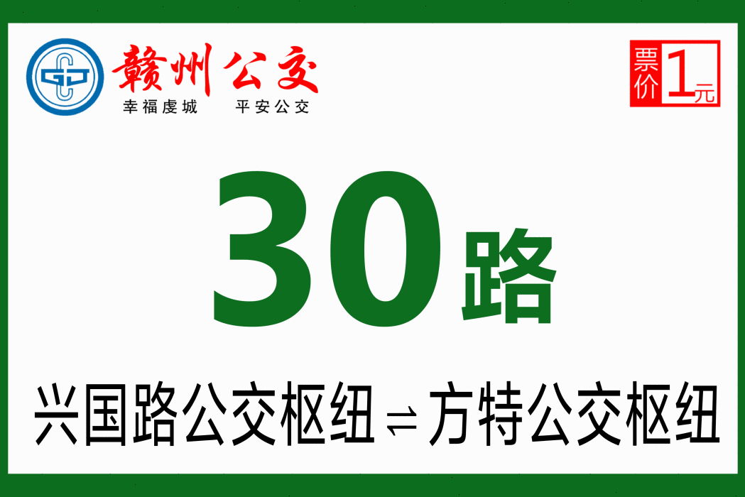 贛州公交30路