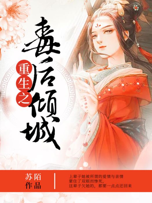 重生之毒後傾城(蘇陌著網路小說)