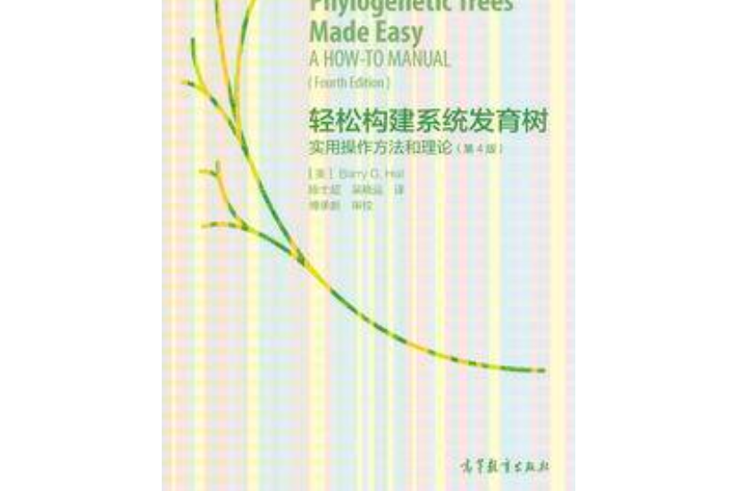 輕鬆構建系統發育樹：實用操作方法和理論（第4版）