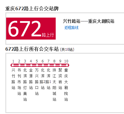 重慶公交672路