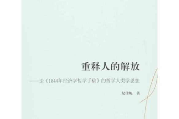 重釋人的解放——論《1844年經濟學哲學手稿》的哲學人類學思想