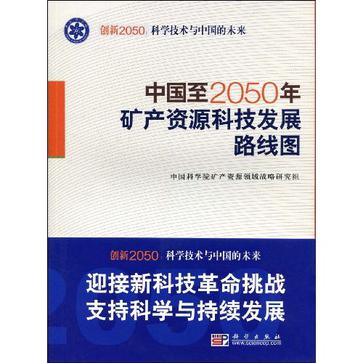 中國至2050年礦產資源科技發展路線圖