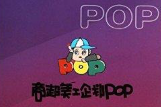 商超美工企劃POP