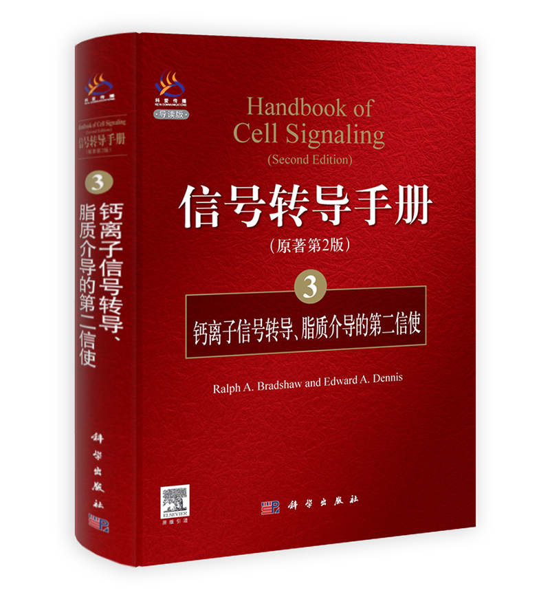 信號轉導手冊：鈣離子信號轉導、脂質介導的第二信使