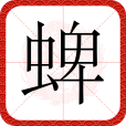 蜱(漢語文字)