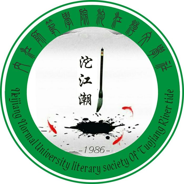 沱江潮文學社