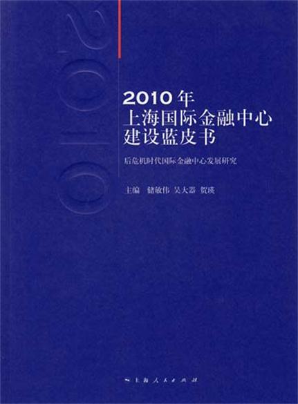 2010年上海國際金融中心建設藍皮書：後危機時代國際金融中心發展研究