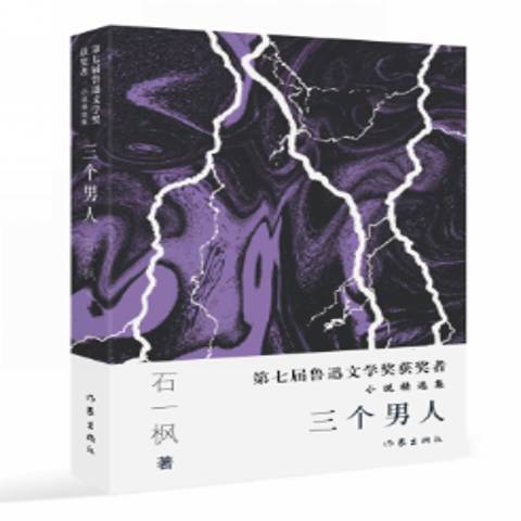 三個男人(2018年作家出版社出版的圖書)