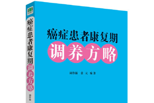 癌症患者康復期調養方略