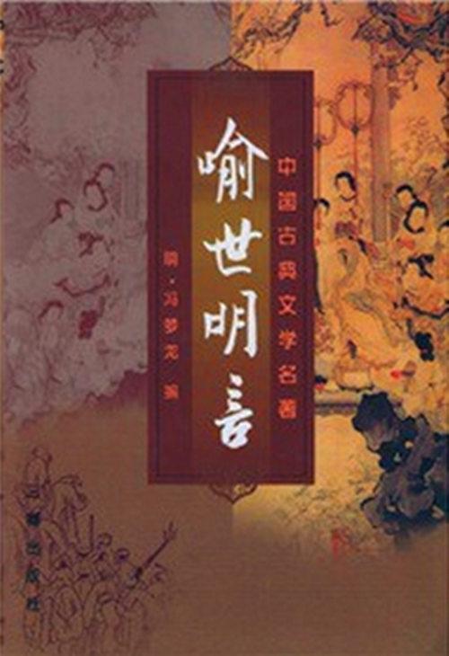 喻世明言(明末馮夢龍編撰白話短篇小說集)