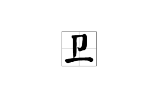 衛(漢語漢字)