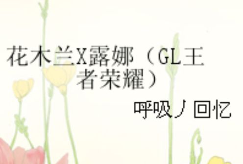 花木蘭X露娜（GL王者榮耀）