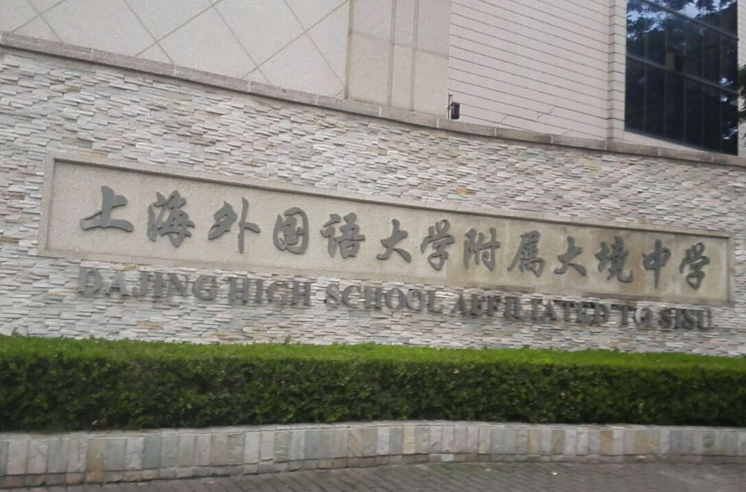 上海外國語大學附屬大境中學