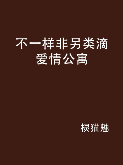 不一樣非另類滴愛情公寓