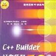 C++ Builder經典範例50講