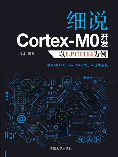 細說Cortex M0開發——以LPC1114為例