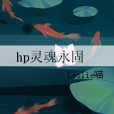 hp靈魂永固