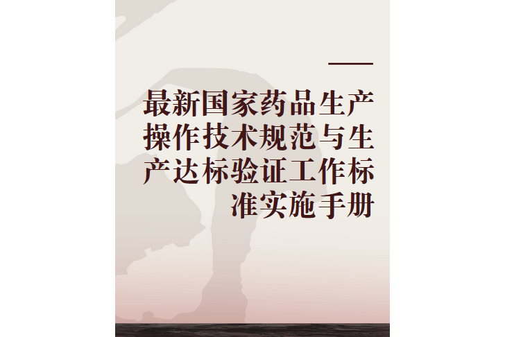 最新國家藥品生產操作技術規範與生產達標驗證工作標準實施手冊