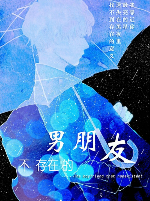 不存在的男朋友(白石New所著作小說)