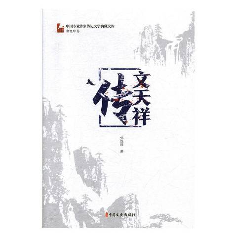 文天祥傳(2020年中國文史出版社出版的圖書)